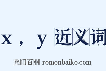 x,y近义词是什么意思的图片